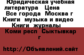 Юридическая учебная литература › Цена ­ 150 - Все города, Москва г. Книги, музыка и видео » Книги, журналы   . Коми респ.,Сыктывкар г.